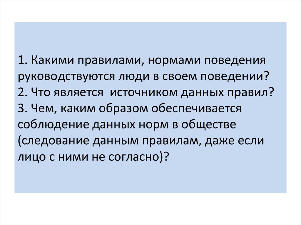Руководствоваться значение. Чем руководствуетесь в своем поведении. Чем можно руководствоваться в своем поведении. В результате реализации норм-правил поведения возникают. Чем руководствоваться в поведении