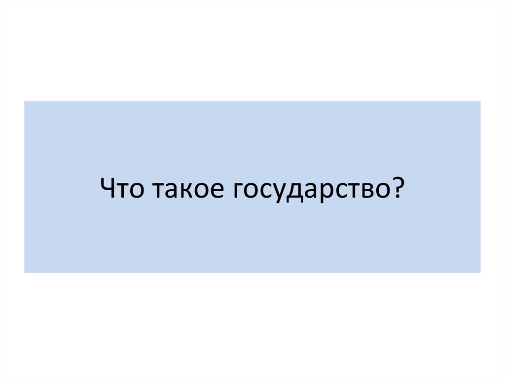 Что такое государство?