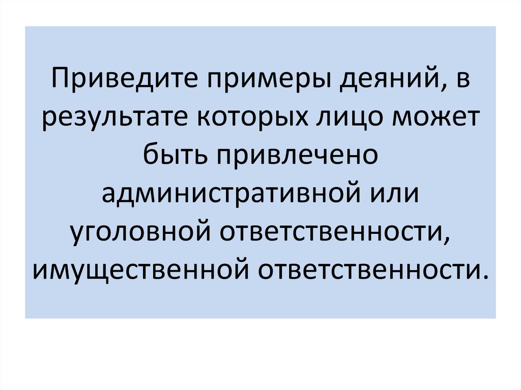 Лицо может быть привлечено к административной ответственности. Лицо может быть привлечено к административной ответственности