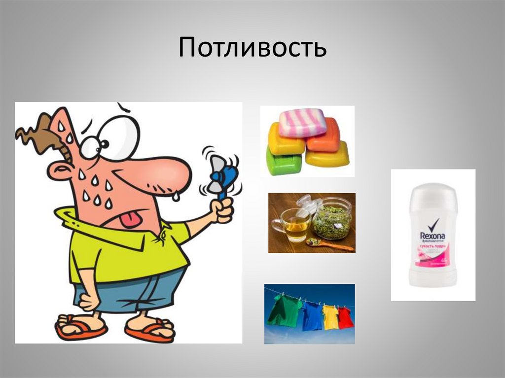 Потливость