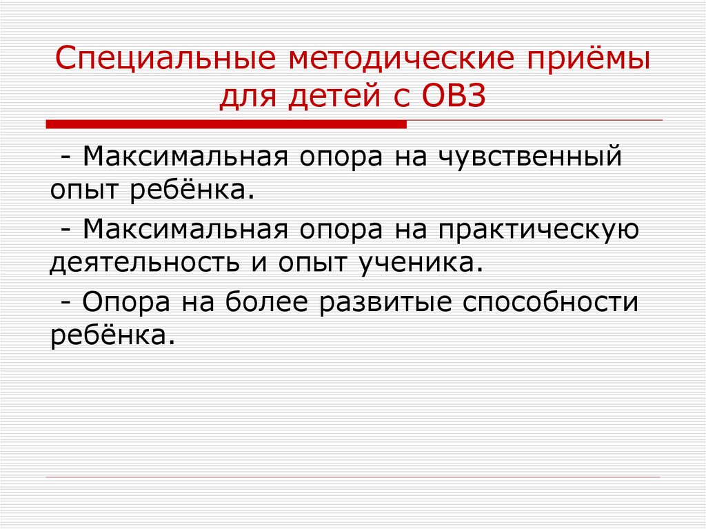 Специальные методические приемы