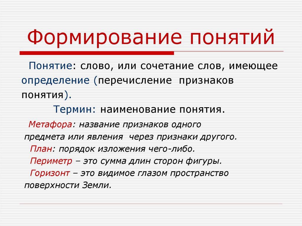 Формирование понятий