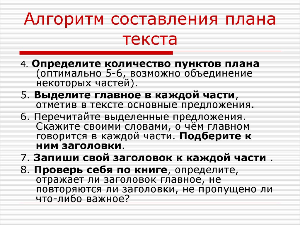 Что такое план текста какие требования предъявляются к составлению плана текста