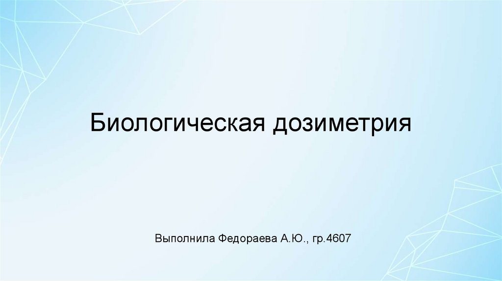 Биологическая дозиметрия - презентация онлайн