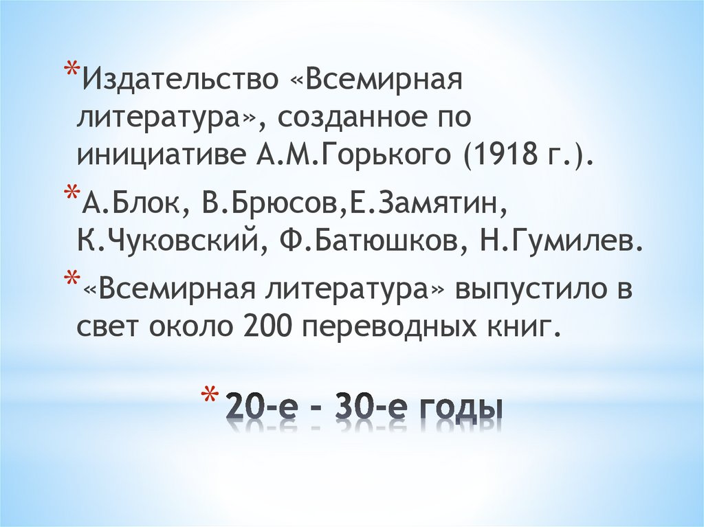 20-е - 30-е годы