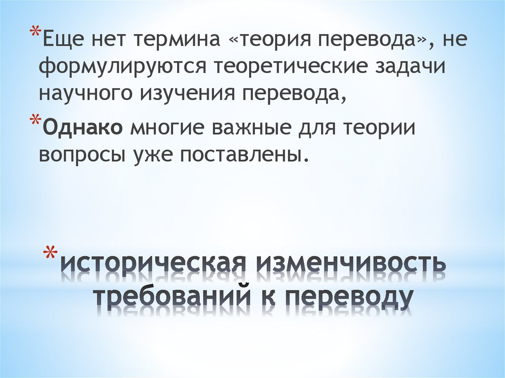 историческая изменчивость требований к переводу