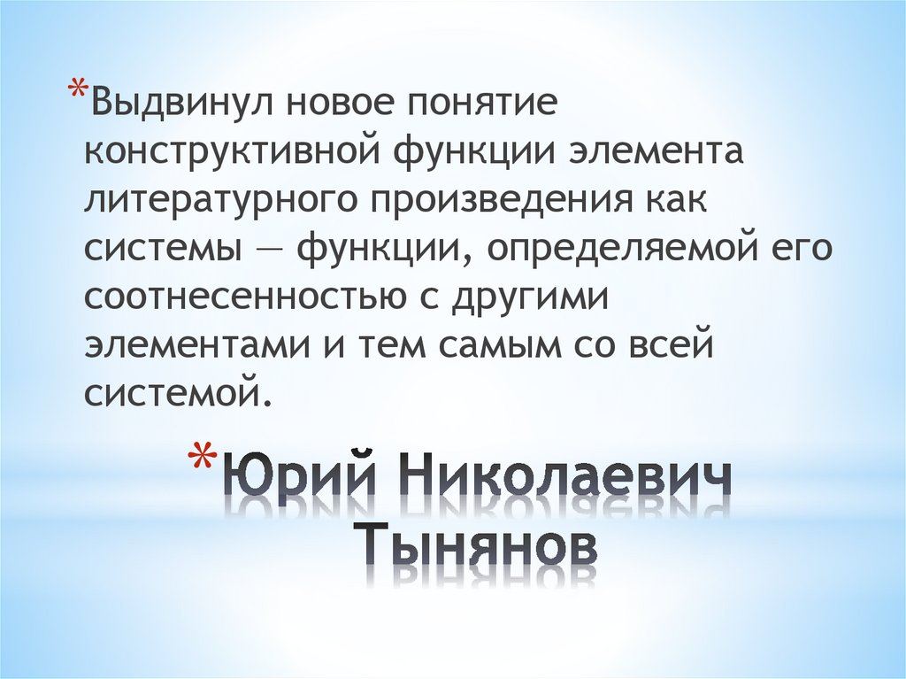 Юрий Николаевич Тынянов