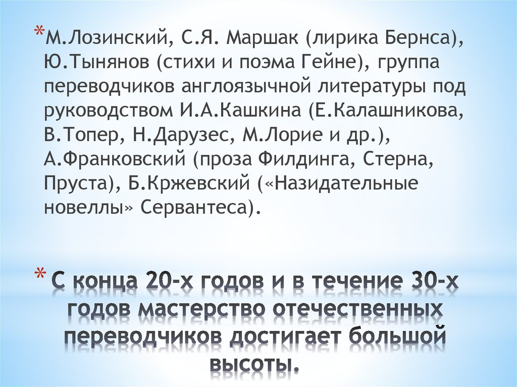 С конца 20-х годов и в течение 30-х годов мастерство отечественных переводчиков достигает большой высоты.