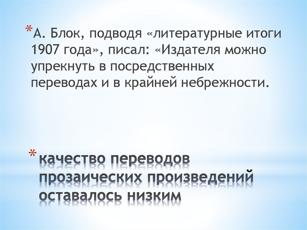 качество переводов прозаических произведений оставалось низким