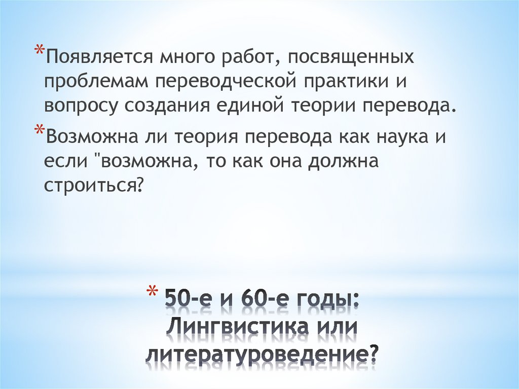 50-е и 60-е годы: Лингвистика или литературоведение?