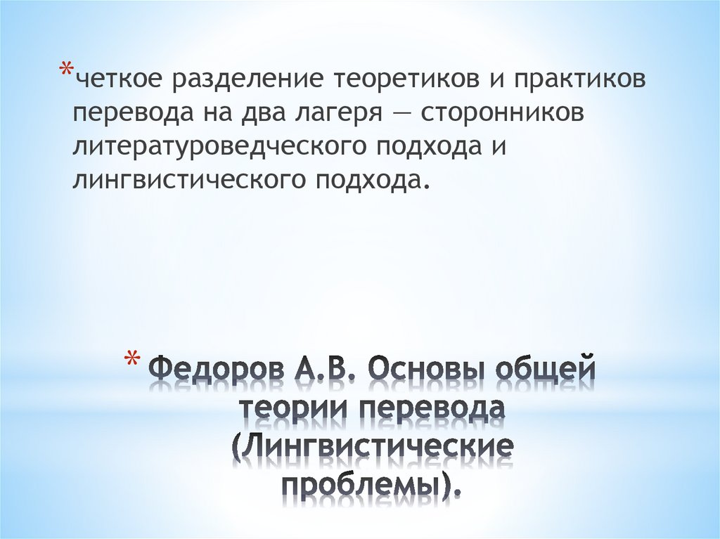 Федоров А.В. Основы общей теории перевода (Лингвистические проблемы).
