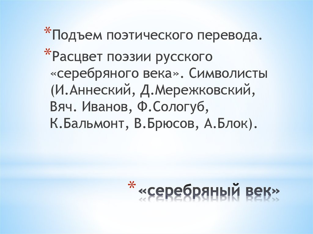 «серебряный век»