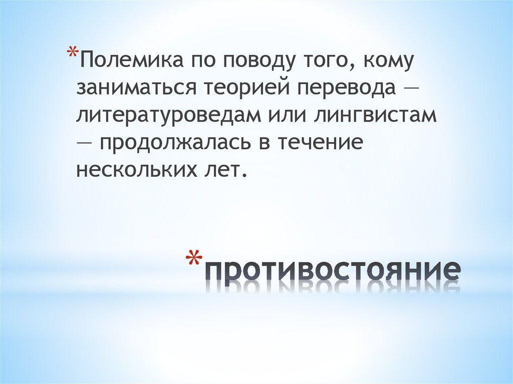 противостояние