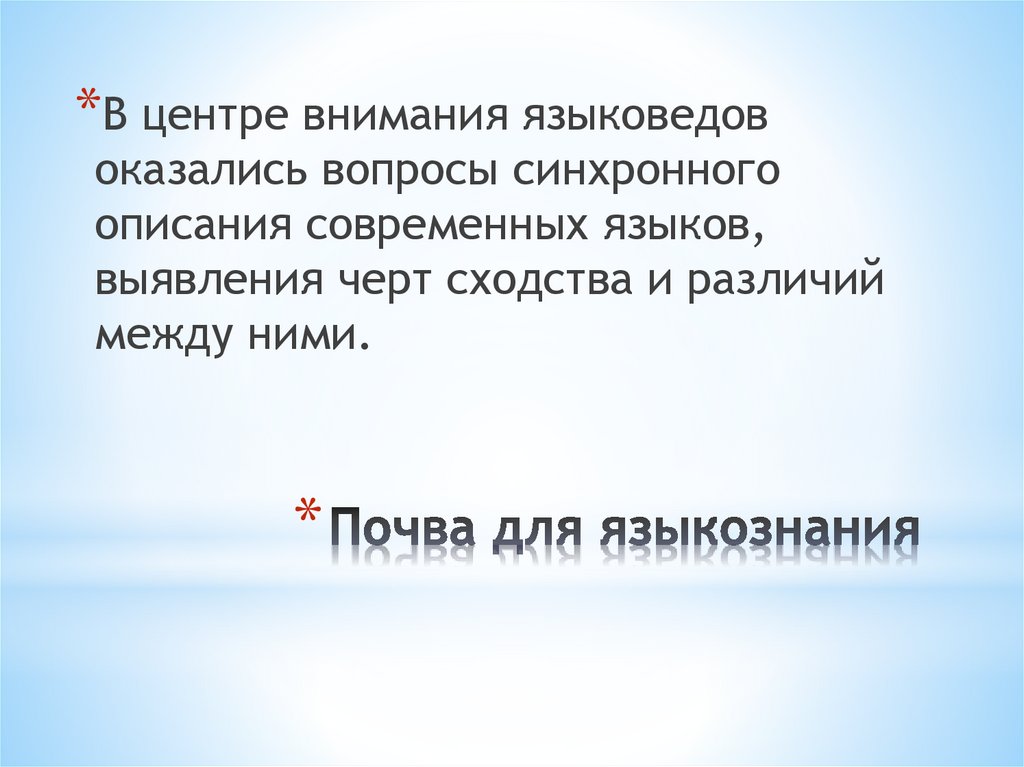 Почва для языкознания