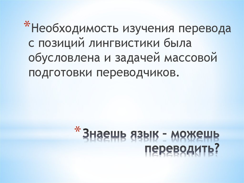 Знаешь язык – можешь переводить?