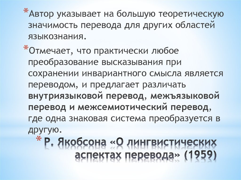 Р. Якобсона «О лингвистических аспектах перевода» (1959)