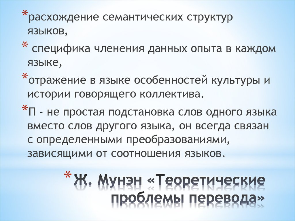 Ж. Мунэн «Теоретические проблемы перевода»