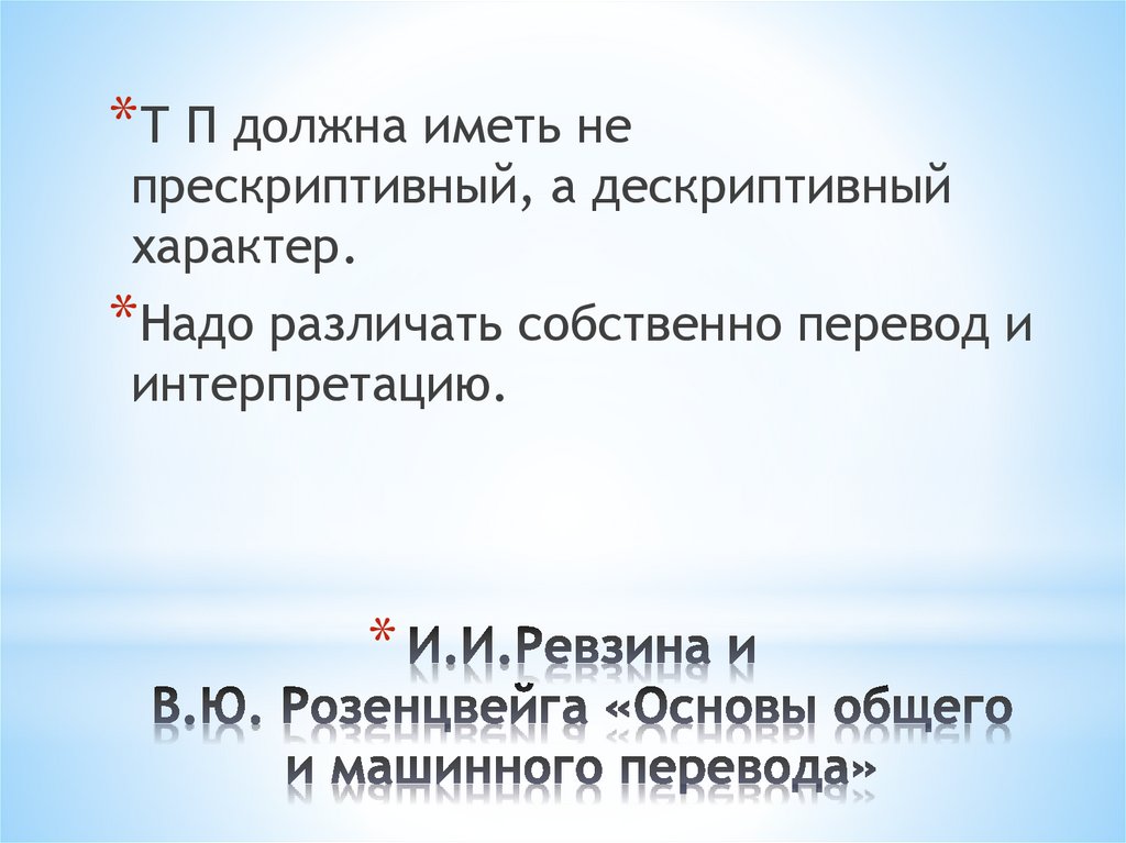И.И.Ревзина и В.Ю. Розенцвейга «Основы общего и машинного перевода»