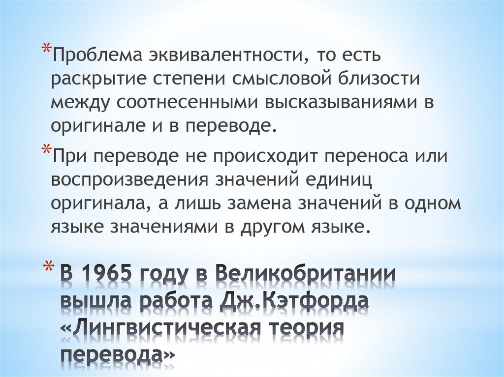 В 1965 году в Великобритании вышла работа Дж.Кэтфорда «Лингвистическая теория перевода»