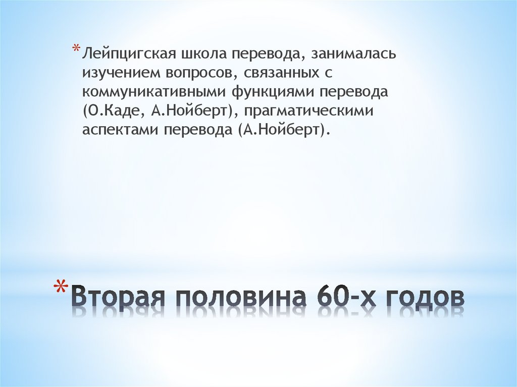 Вторая половина 60-х годов