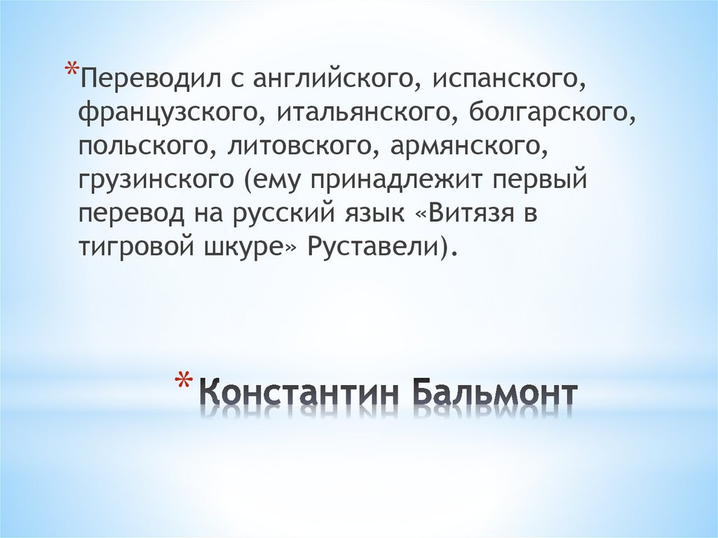 Константин Бальмонт