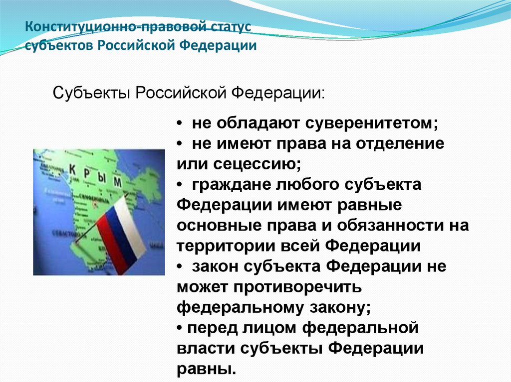 Правовое положение субъектов. Конституционно-правовой статус субъектов РФ. Правовой статус субъектов РФ. Статус субъектов Российской Федерации. Конституционно правовой статус субъектов.