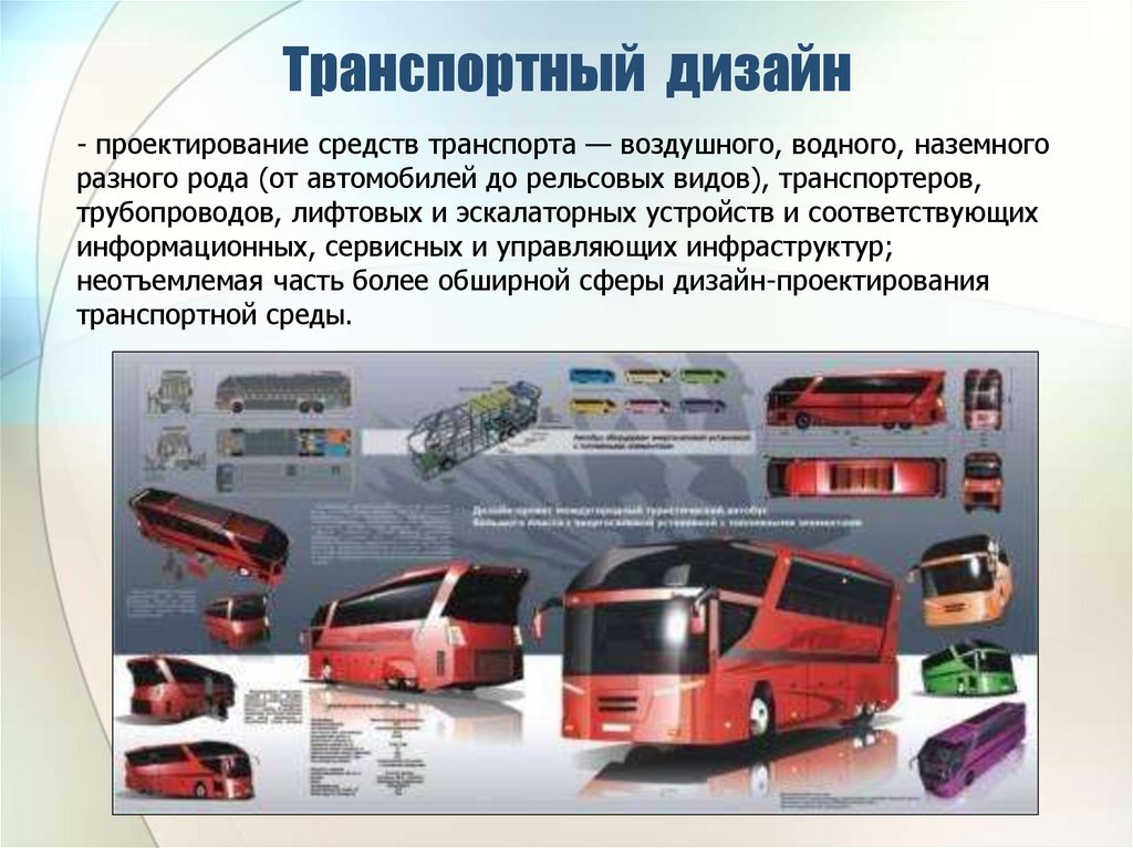 Средство транспорта 5. Дизайн средств транспорта. Проект транспортный дизайн. Транспортная среда. Транспортный дизайн это кратко.