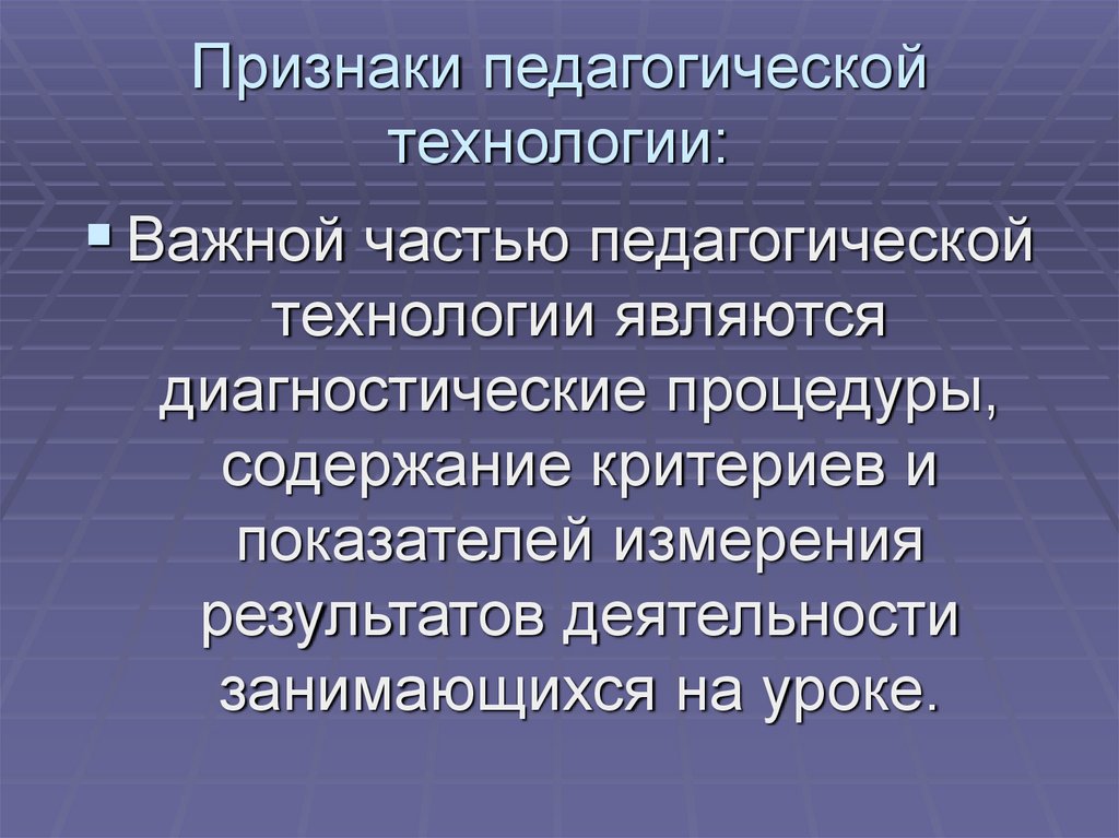 Признаки педагогической технологии: