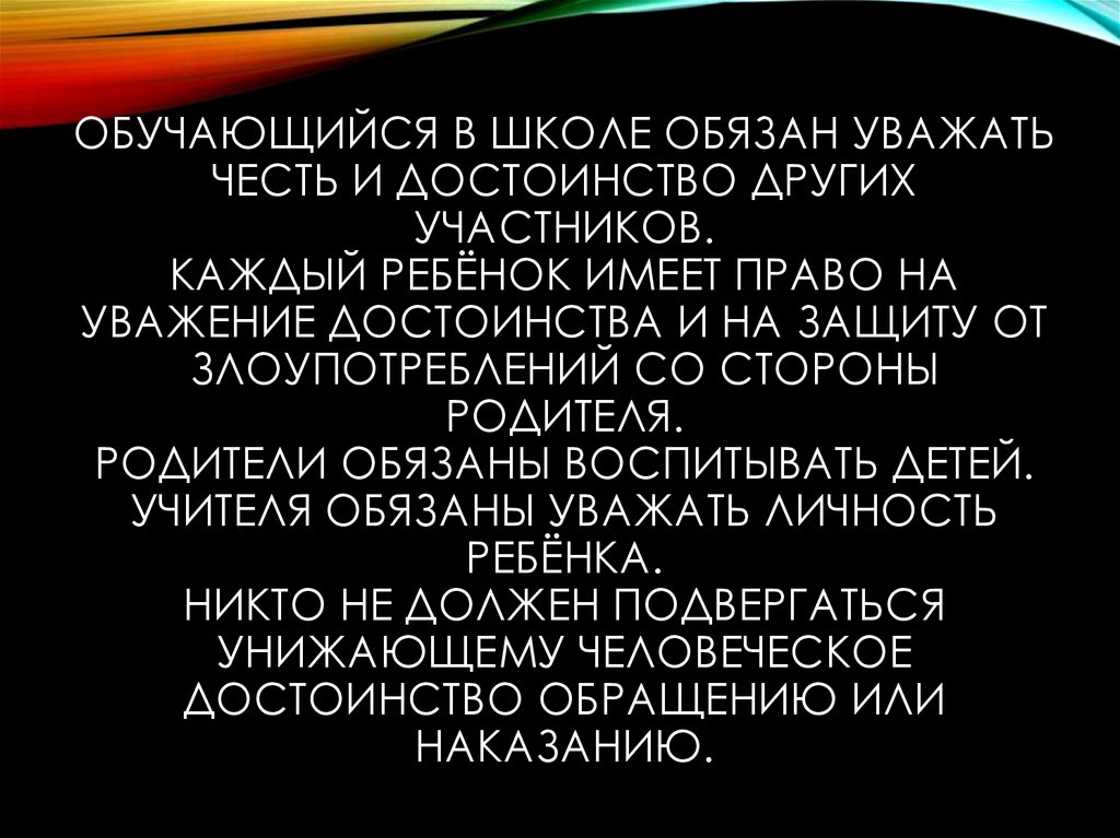 Обучающийся в школе обязан уважать честь и достоинство других участников. Каждый ребёнок имеет право на уважение достоинства и