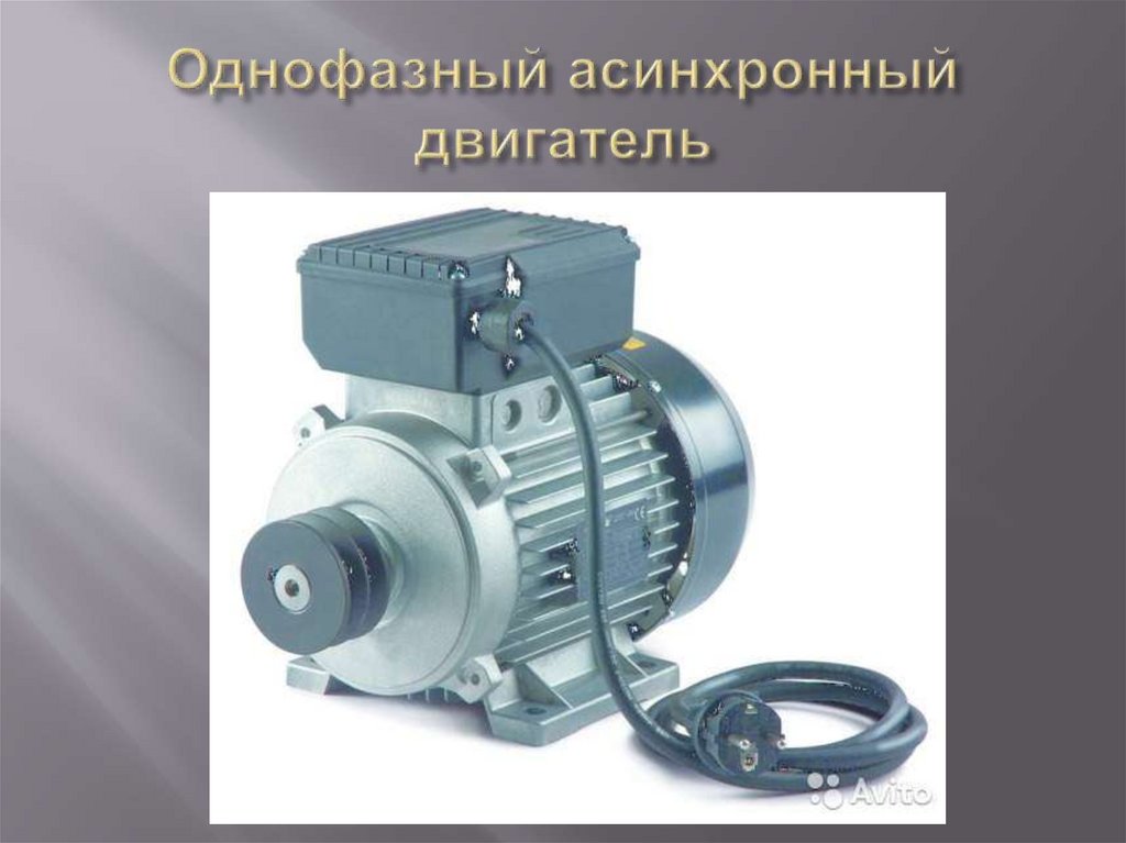 Однофазные асинхронные двигатели - презентация онлайн