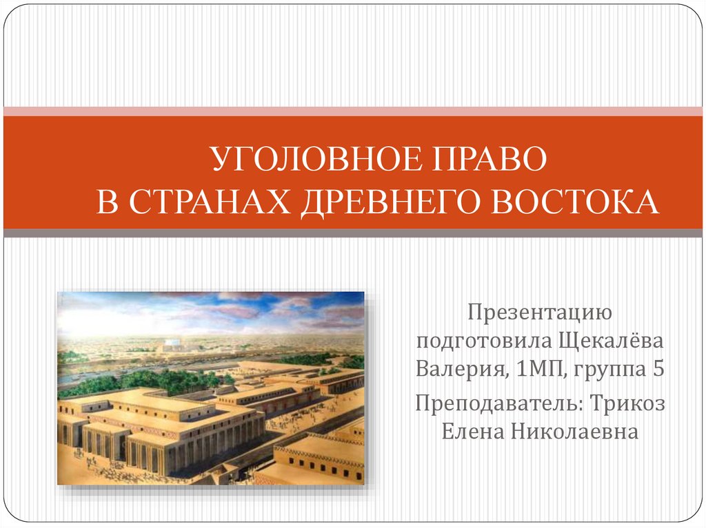 Уголовное право в странах Древнего Востока - презентация онлайн