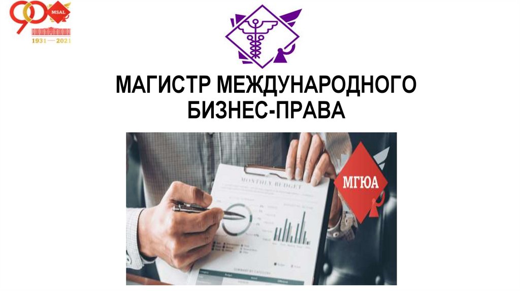 Магистратура международный бизнес