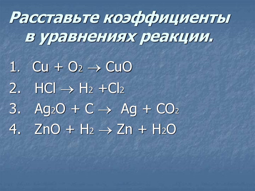 Расставьте коэффициенты в приведенных ниже схемах химических реакций определите тип реакции caco3