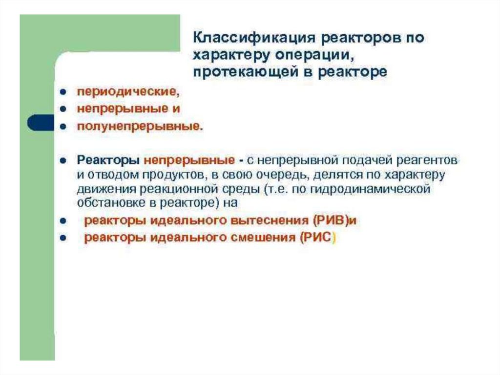 Химические реакторы презентация