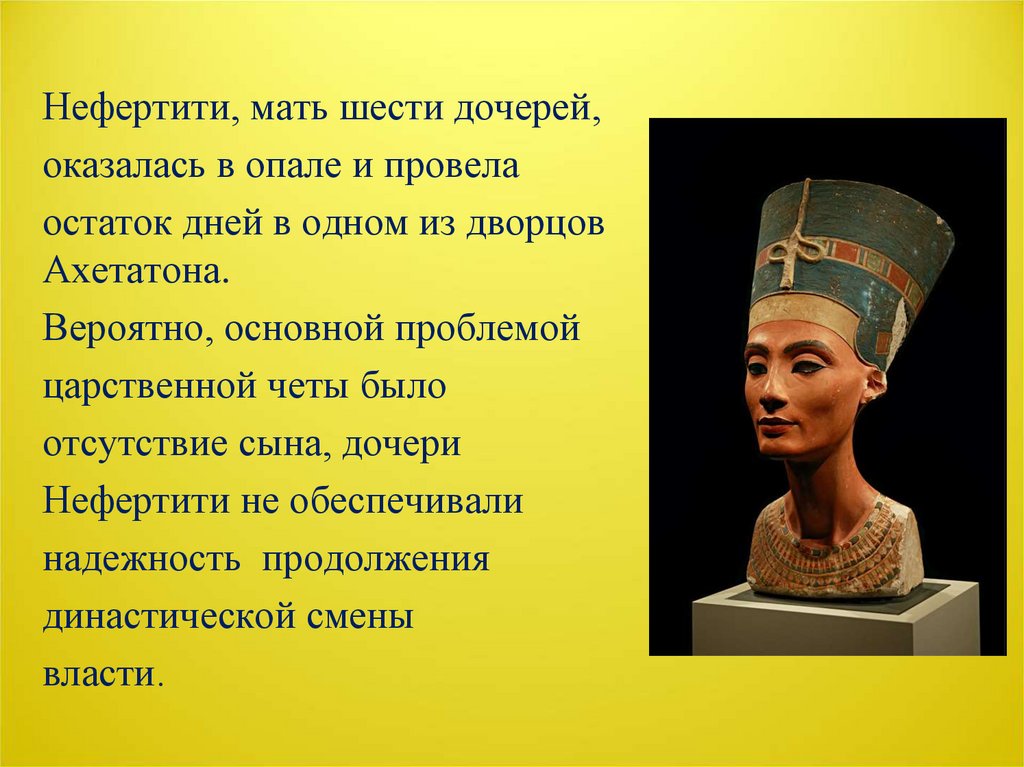 Перевод песни нефертити. Дочь Нефертити. Откровение вечной красоты 8 класс. Царица Нефертити - Дата рождения. Откровение вечной красоты 8 класс презентация.