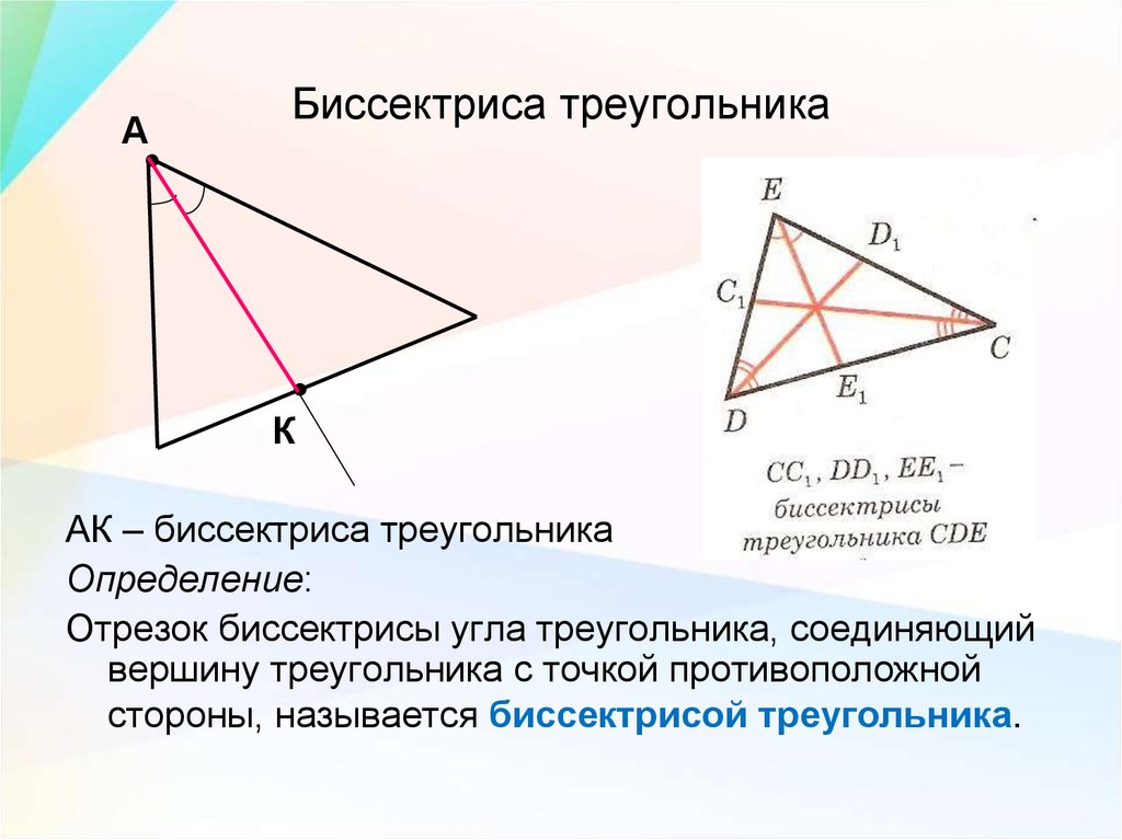 Биссектриса фигуры. Биссектриса в прямоугольном треугольнике свойства. Биссектриса из прямого угла. Как определить биссектрису треугольника.