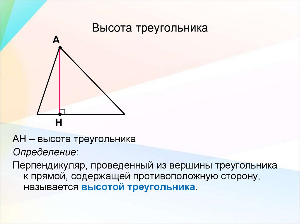 Равны ли высоты в равных треугольниках. Высота треугольника. Высота тругол. Visoti triugolnika. Ввсота ТРЕУГОЛЬНИКТРЕУГОЛЬНИК.