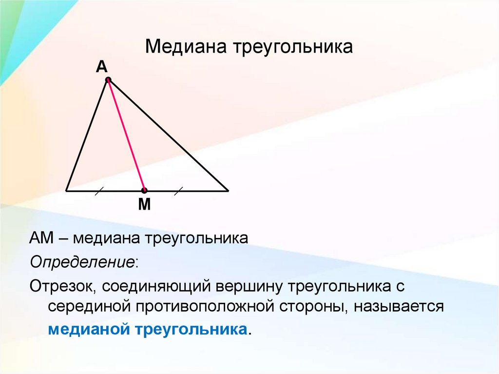 Медиана треугольника 2 1. Медиана биссектриса и высота треугольника. Симедиана в треугольнике. Перпендикуляр биссектриса Медиана.