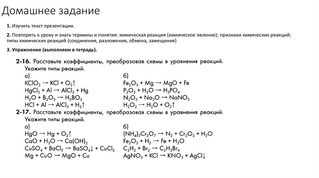 Расставь коэффициенты в реакции обмена. Расставь коэффициенты в реакции обмена. Расставить коэффициенты химия 8 класс. Преобразуйте схемы в уравнения реакций укажите тип реакции. Задания по химии расставить коэффициенты.