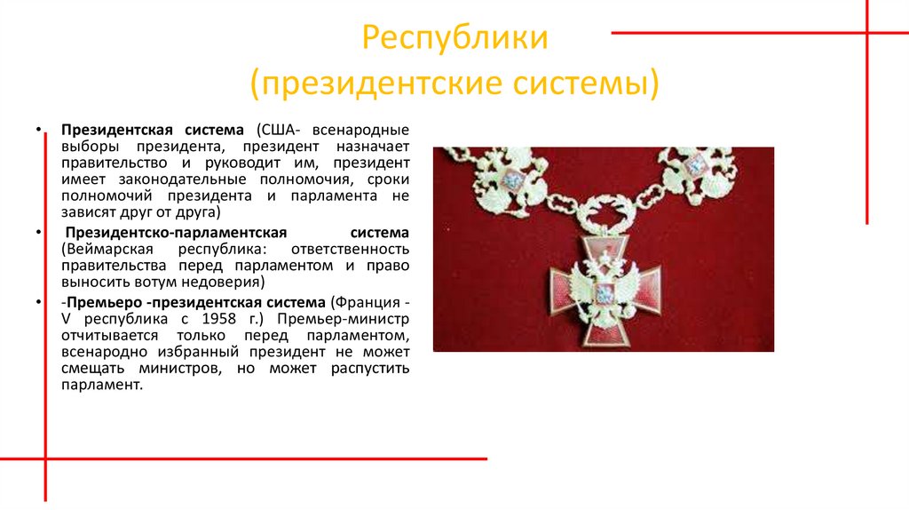 Выберите президентскую республику. Подсистема президентской власти. Премьер президентская система. Премьерско-президентская система.