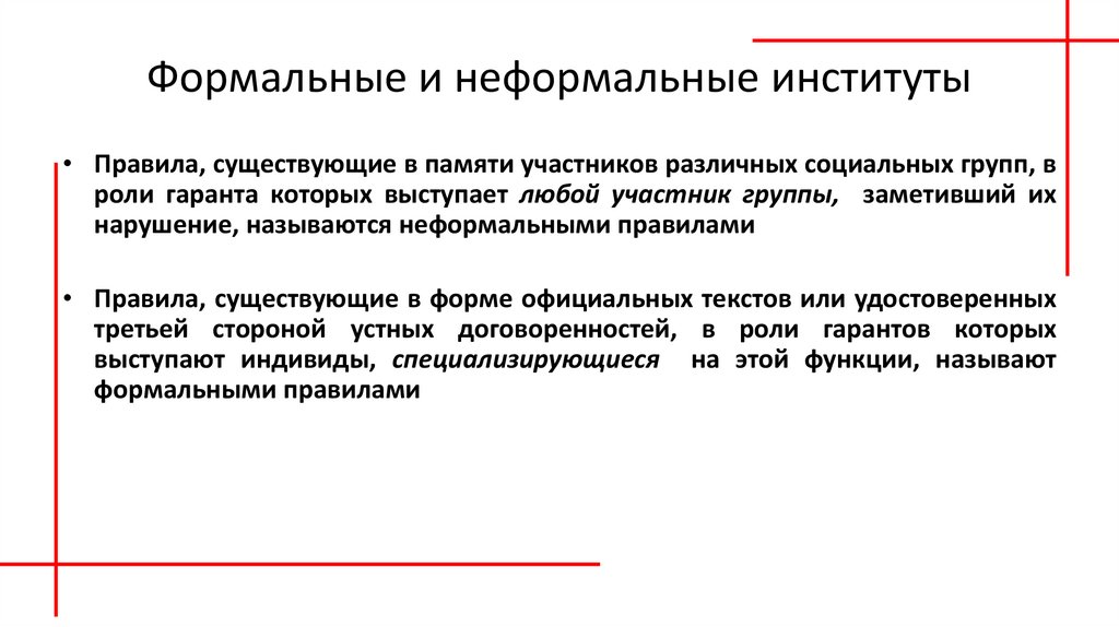 Формально и неформально. Неформальные политические институты. Формальные и неформальные институты. Политические институты. Неформальные политические институты картинка.