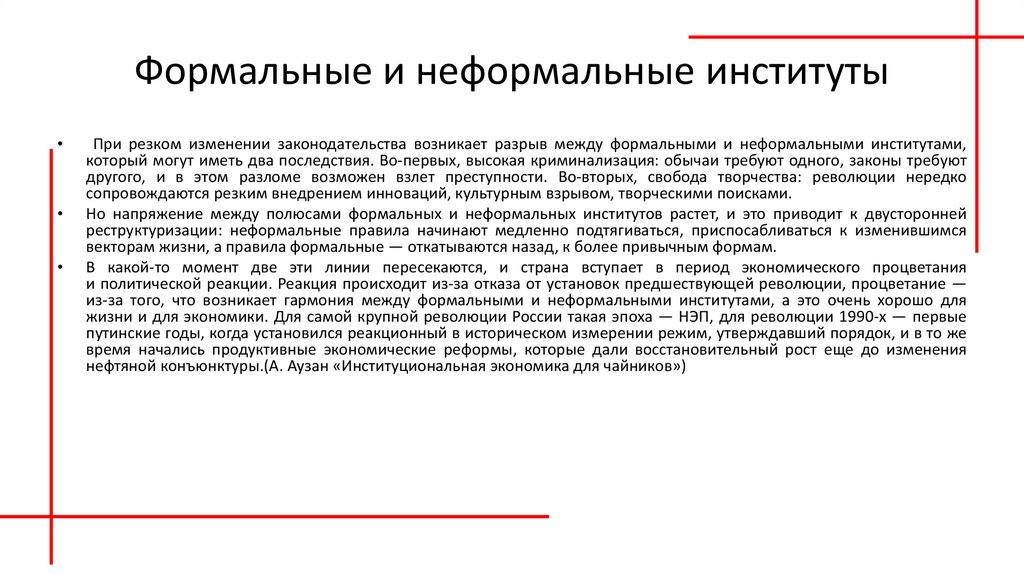 Формальные и неформальные социальные институты презентация