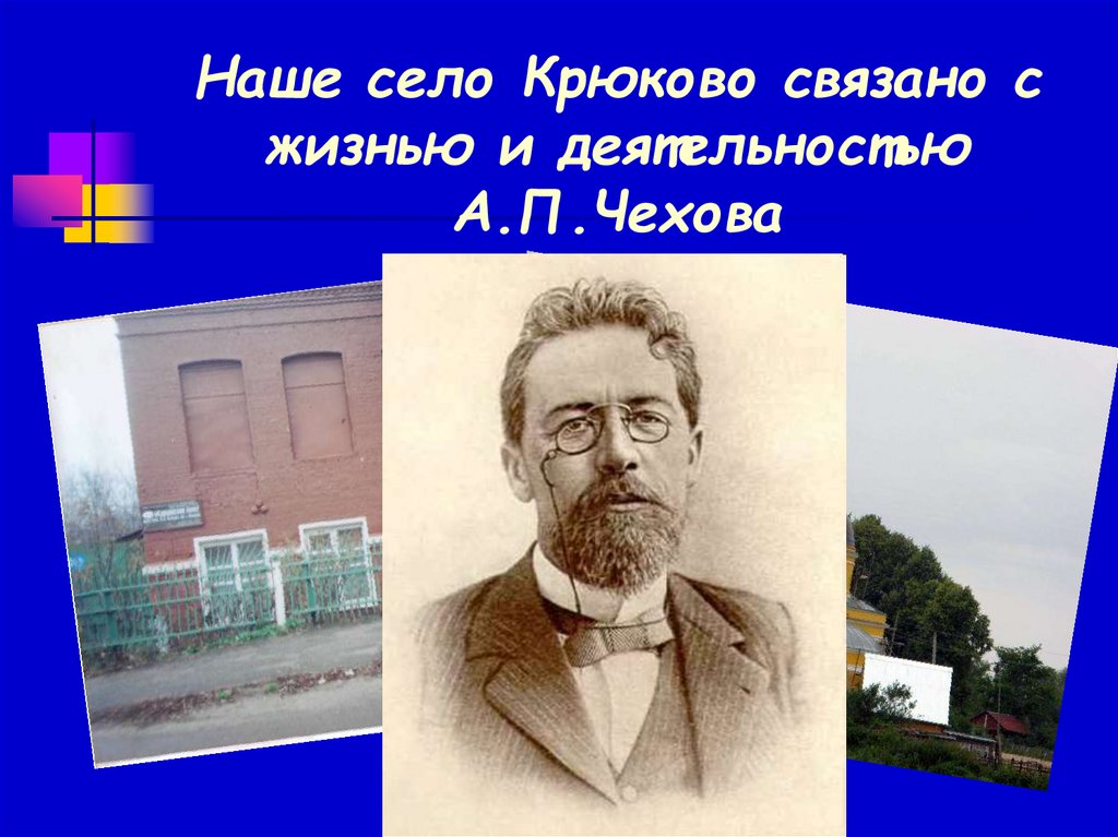 Наше село Крюково связано с жизнью и деятельностью А.П.Чехова