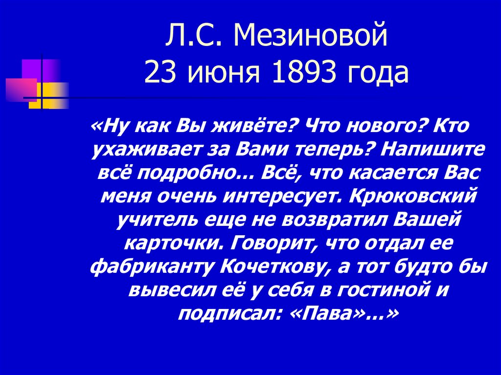 Л.С. Мезиновой 23 июня 1893 года
