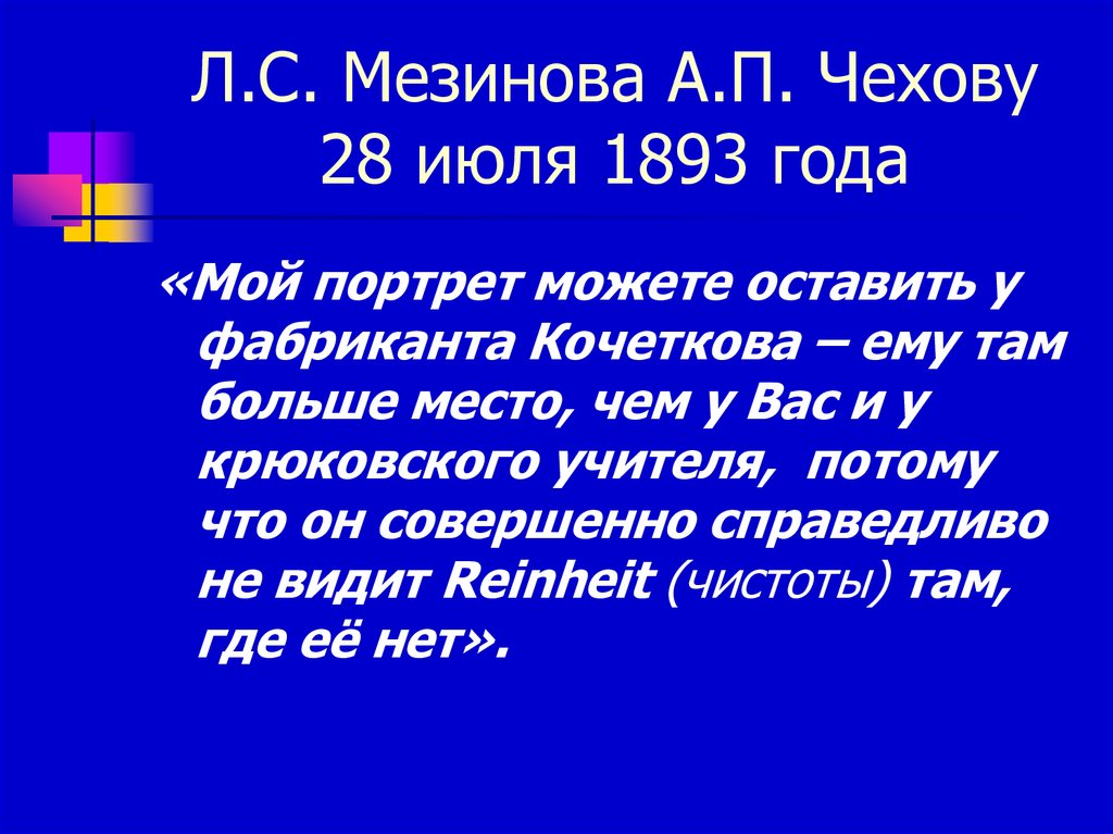 Л.С. Мезинова А.П. Чехову 28 июля 1893 года