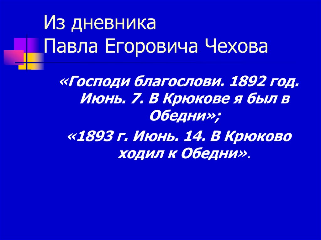Из дневника Павла Егоровича Чехова