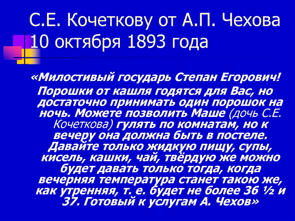С.Е. Кочеткову от А.П. Чехова 10 октября 1893 года