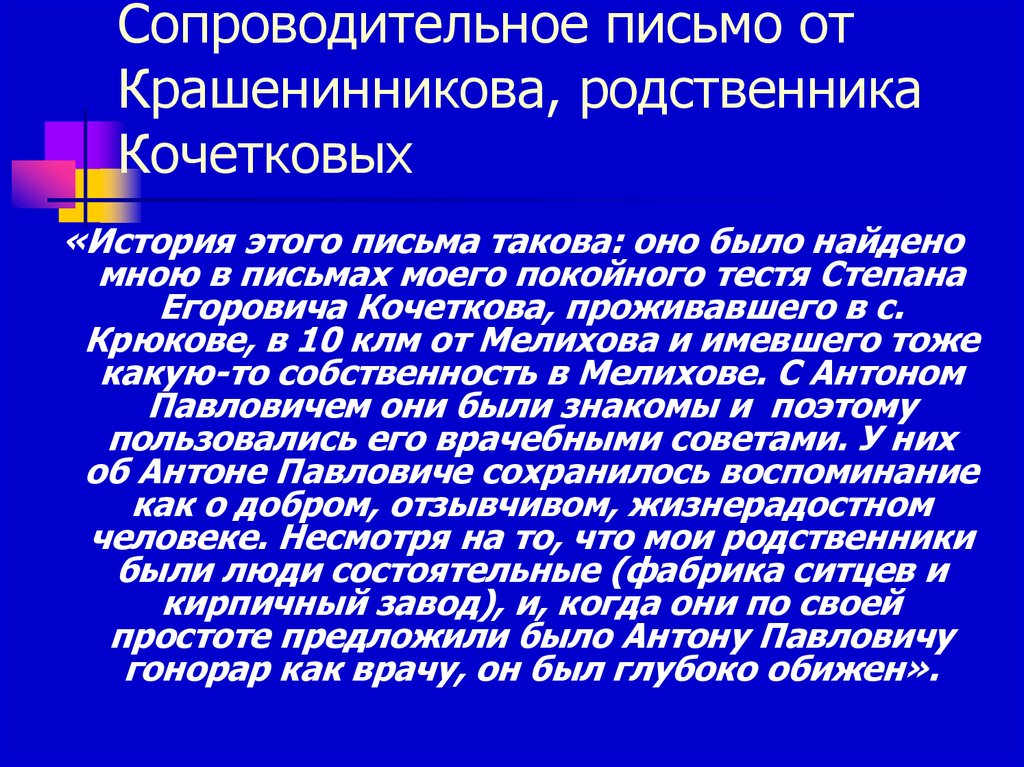 Сопроводительное письмо от Крашенинникова, родственника Кочетковых