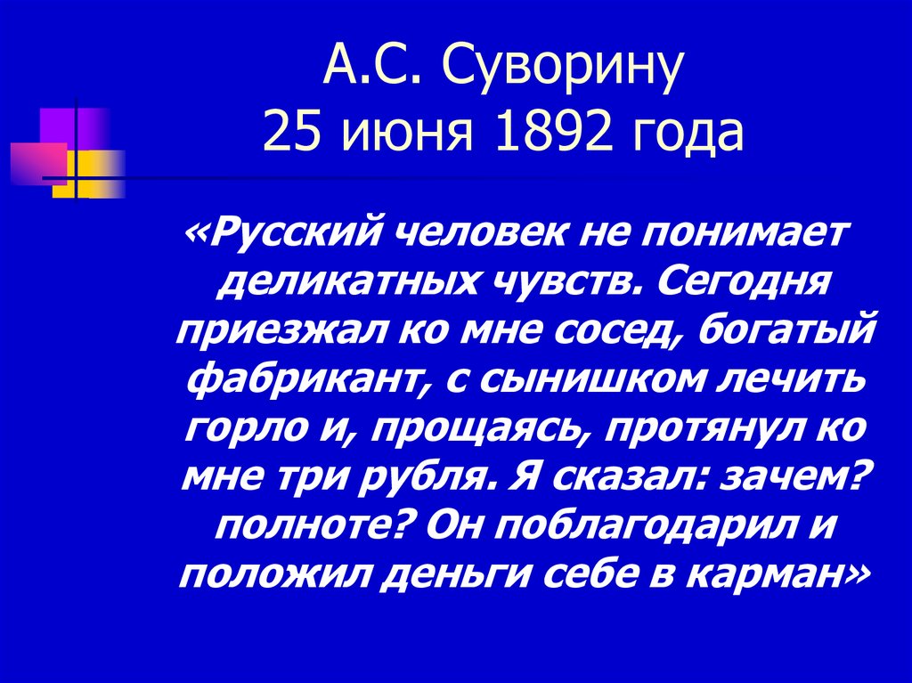 А.С. Суворину 25 июня 1892 года