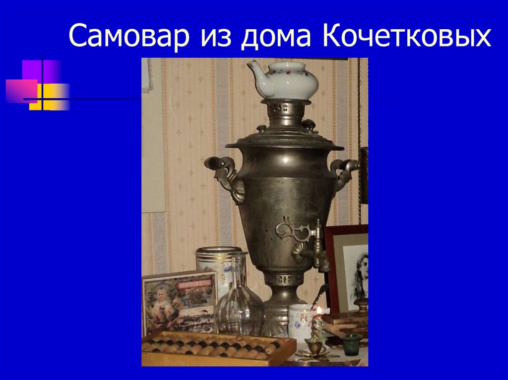 Самовар из дома Кочетковых
